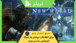 تریلر بازی نیو وورلد: NEW WORLD