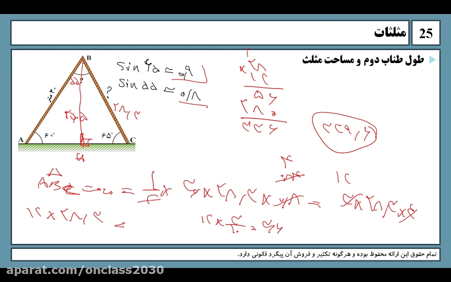 آموزش ریاضی دهم جلسه 18 محاسبه مساحت مثلث با نسبت های مثلثاتی