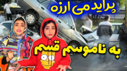 سرنا امینی - کلیپ خنده دار پرا...