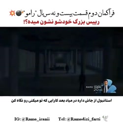 فراگمان دوم  سریال ترکی رامو ق...