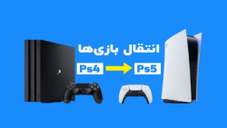 آموزش انتقال دیتای بازی های PS4 به PS5 - هوشیار