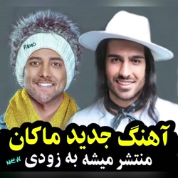 آهنگ جدید ماکان بند - به زودی...