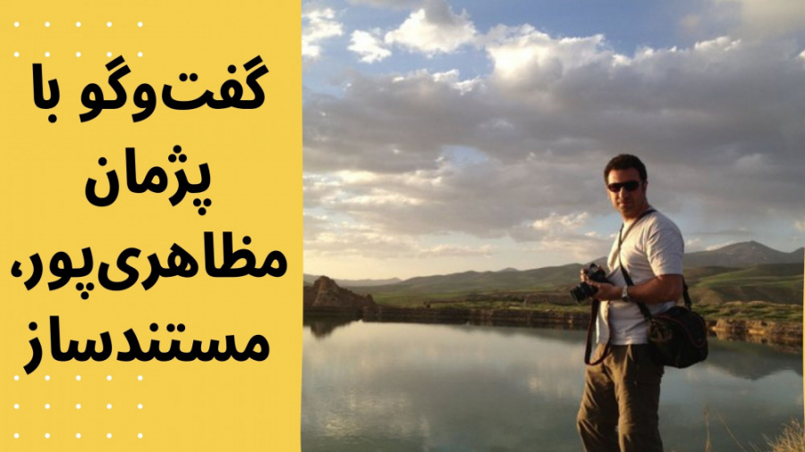 گفت‌وگو با پژمان مظاهری‌پور، مستندساز