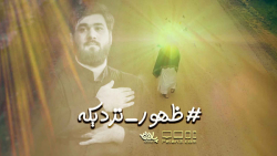 کلیپ بسیار زیبای ظهور نزدیکه |...