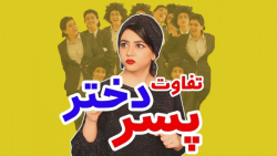 تفاوت پسرا و دخترا | سرنا امین...