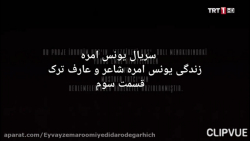 سریال ترکی یونس امره با زیرنوی...