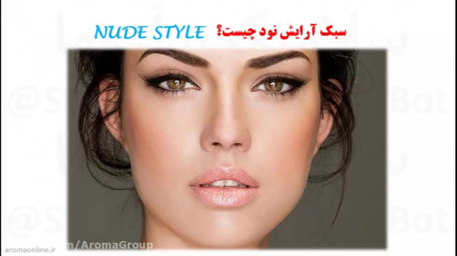 سبک آرایش - آروما