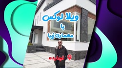 فیلم ویلای لوکس با معماری زیبا...