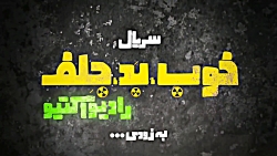 تیزر رسمی خوب بد جلف ۳