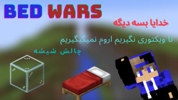 Minecraft Online:Bed Wars | بد وارز اما با چالش شیشه!! ماین کرفت ماین کرافت