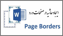 آموزش کامل قرار دادن حاشیه کاغذ در ورد page border word