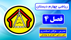 ریاضی چهارم دبستان - فصل 4 - صفحه 85 قسمت سوم