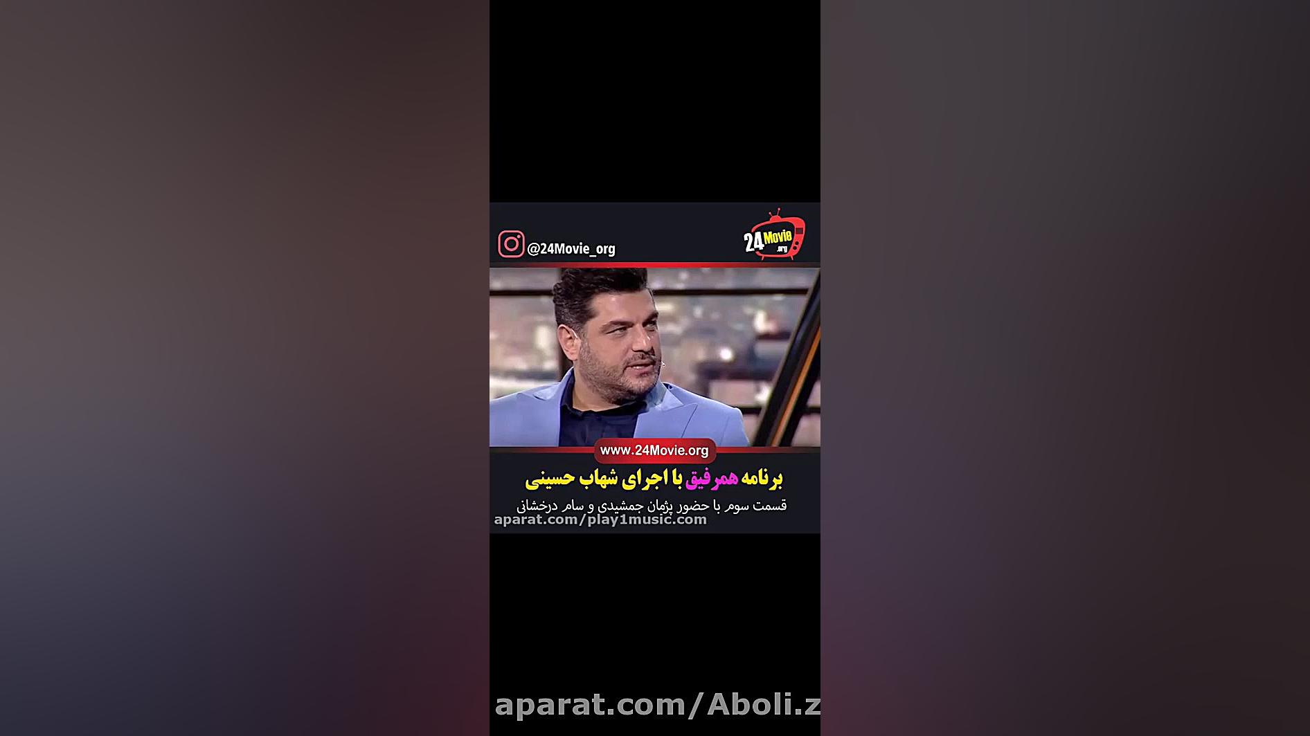 قسمت سوم برنامه همرفیق با حضور(پژمان جمشیدی) زمان59ثانیه