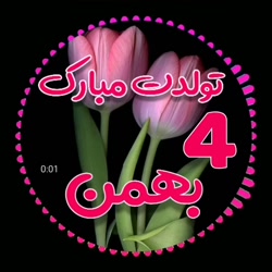 آهنگ تولد - جشن تولد - تبریک ت...