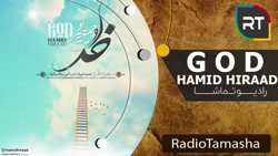 حمید هیراد (خدا)