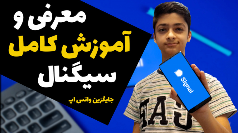 معرفی و آموزش اپلیکیشن سیگنال(Signal) زمان896ثانیه
