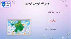 هدیه سوم ابتدایی، درس 14 : ام ابیها