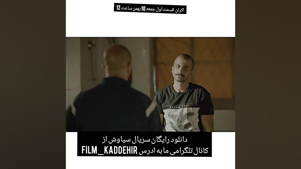 تیزر سریال سیاوش اکران قسمت اول جمعه10بهمن ساعت12 کانال تلگرام زمان110ثانیه