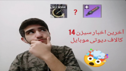 اخبار سیزن 14 کالاف دیوتی موبایل 