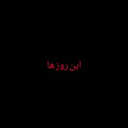 این روزها از کنار من که میگذری...