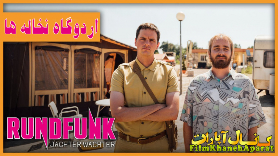 فیلم خارجی - Rundfunk Jachterwachter 2020 - زیرنویس فارسی زمان4892ثانیه