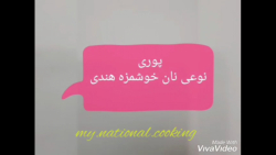 پوری نوعی نان خوشمزه هندی