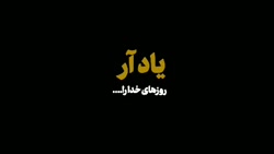 کلیپ ویژه ایام الله