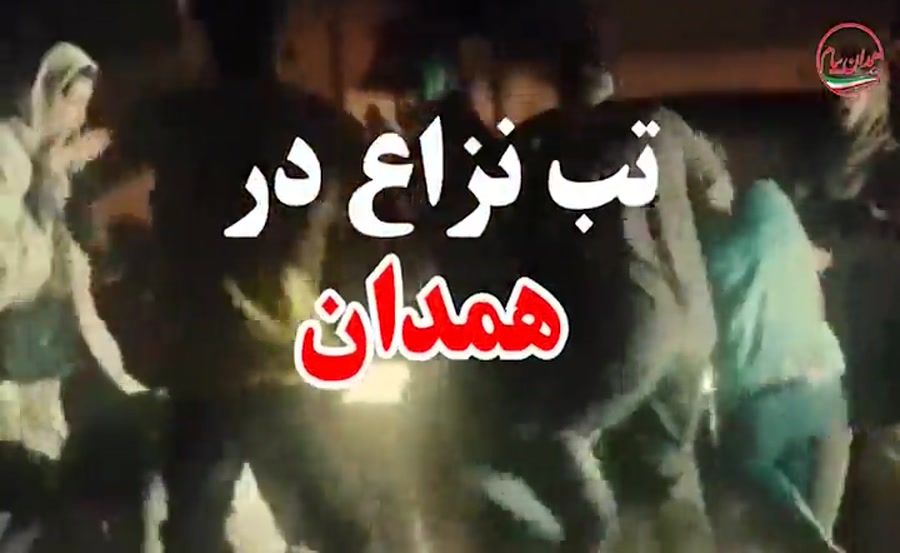 تب نزاع در همدان بالا گرفت