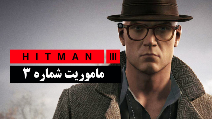 گیم پلی Hitman 3 - ماموریت سوم