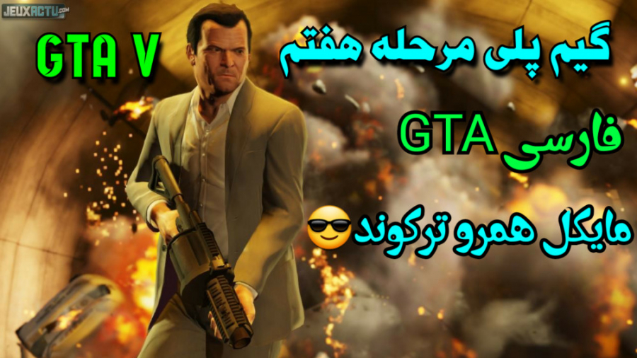 گیم پلی مرحله هفتم GTA) GTA V فارسی) جی تی ای 5