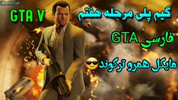 گیم پلی مرحله هفتم GTA) GTA V...