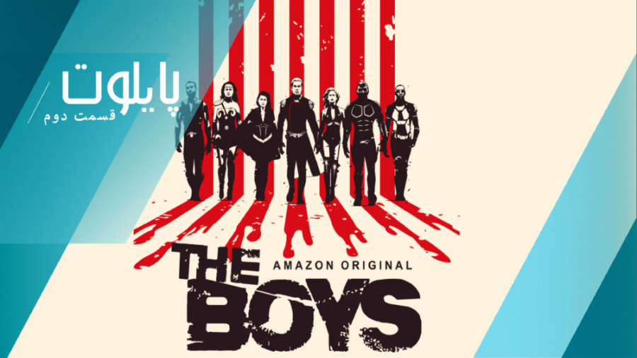 پایلوت: سریال پسران The Boys زمان269ثانیه