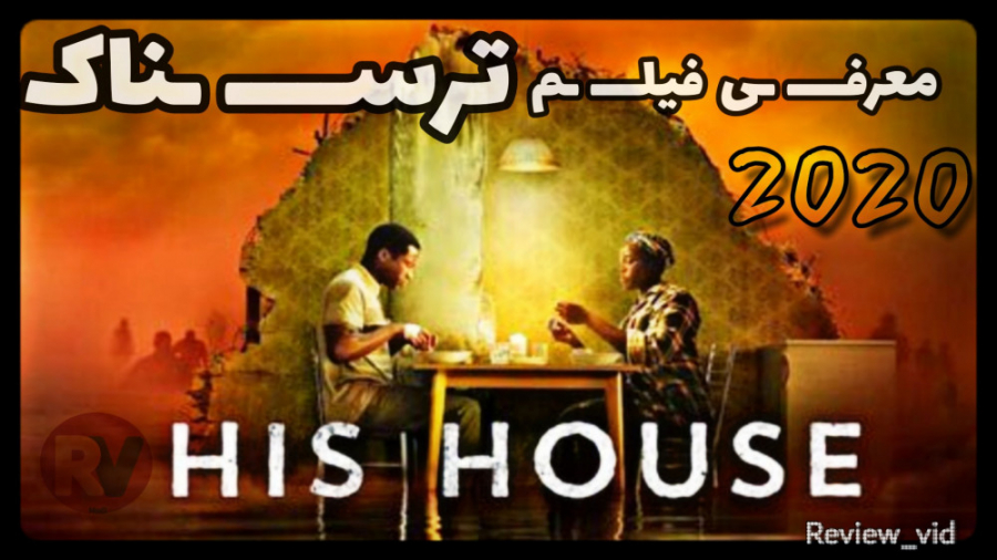 معرفی فیلم ترسناک HIS HOUSE 2020 زمان109ثانیه
