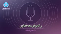 رادیو توسعه تعاون - ۱۱ اسفند ماه ۹۸