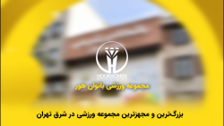 مجموعه ورزشی بانوان هو...