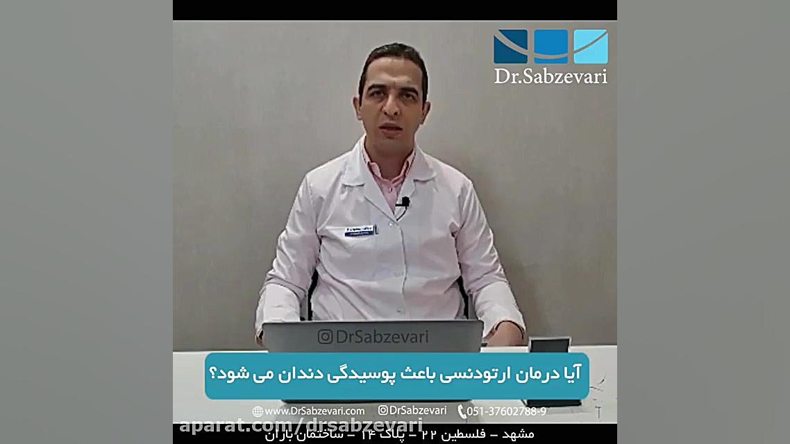 آیا ارتودنسی باعث پوسیدگی دندانها میشود؟ دکتر برهمن سبزواری - متخصص ارتودنسی - مشهد