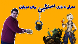 پنج ترین 19: معرفی 5 بازی سنگی...