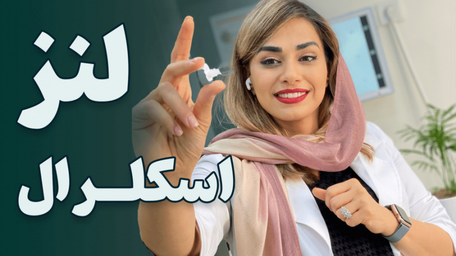 لنز اسکلرال اتوپلاستی