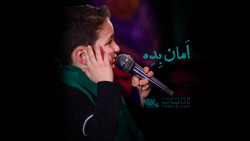 شعر خوانی بسیار زیبای امان بده...