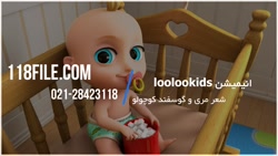 انیمیشن جدید لولو کیدز | آموزش انگلیسی به کودکان ( شعر مری و گوسفند )