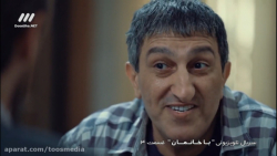 سریال "باخانمان" قسمت 4