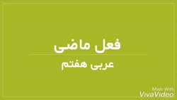 درس دوازدهم ـ عربی هفتم ـ  فعل ماضی