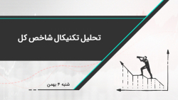 تحلیل تکنیکال شاخص کل | 4 بهمن...