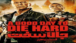 فیلم سینمایی جان سخت 5 دوبله ف...