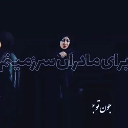 کلیپ روز مادر _ آهنگ روز مادر