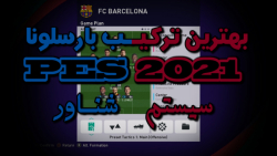 ترکیب شناور و هوشمند بارسلونا...