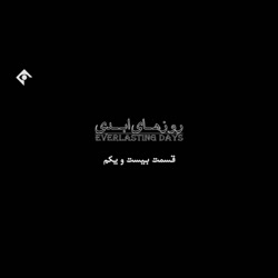 سریال روزهای ابدی قسمت ۲۱