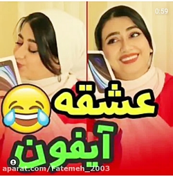 عشقه آیفون (سرنا آمینی)