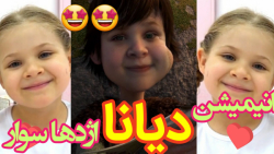 انیمیشن دیانا اژدها سوار می شو...