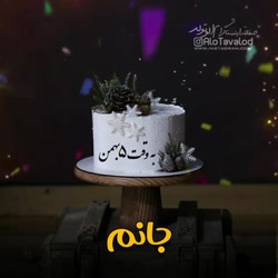 آهنگ تولد شاد  جشن تولد  تبریک...